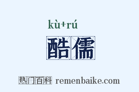 酷儒是什么意思的图片